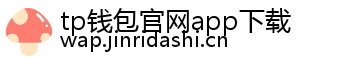 tp钱包官网app下载